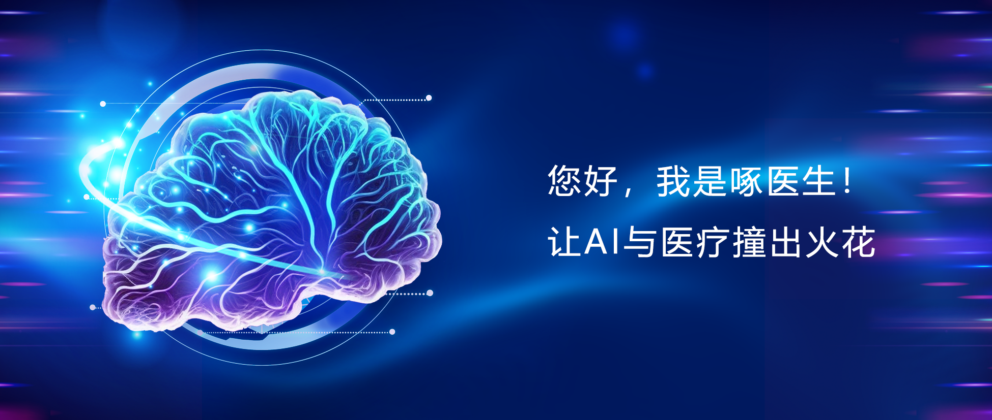您好，我是啄医生！让AI与医疗碰出火花