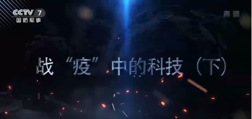 CCTV-7：战“疫”中的科技——啄医生