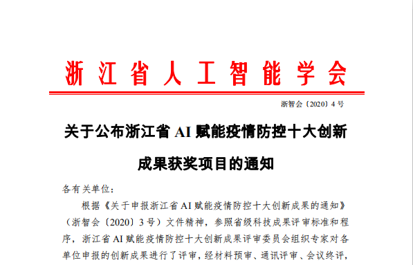 喜报：啄医生荣获浙江省AI赋能疫情防控十大技术创新成果奖