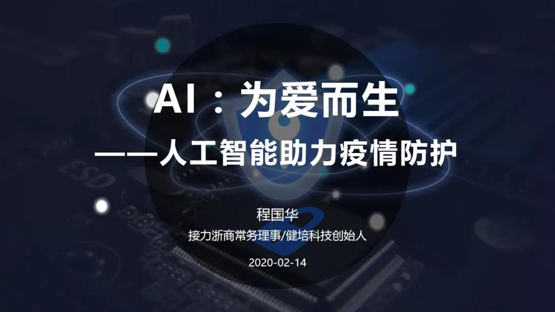课件分享：人工智能助力疫情防控