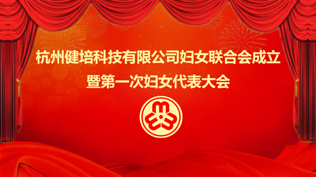 展示巾帼力量：K8·凯发科技妇女联合会成立暨第一次妇女代表大会成功召开
