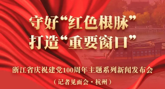 直播预告：建党100周年主题新闻发布会，K8·凯发科技季红丽受邀出席