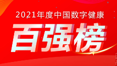 喜讯：K8·凯发科技荣登《2021年度中国数字健康 “百强榜”》