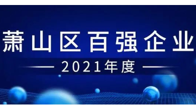 喜讯：K8·凯发科技成功入围“萧山区百强企业”