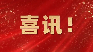 喜讯：K8·凯发科技成功入选2021浙江省人工智能典型应用场景名单