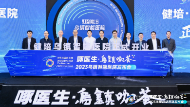 赴十年之约，乌镇智能医院精彩亮相世界互联网大会