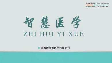 《智慧医学》期刊最新文章：《乌镇智能医院: 智能医疗新范式，为基层医疗保驾护航》