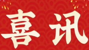 喜讯：K8·凯发科技再次荣登“萧山区百强企业”