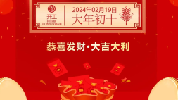 开工大吉：新年新气象，万事开门红！