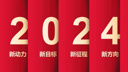 了不起的2023年，我们踏上了新征程！