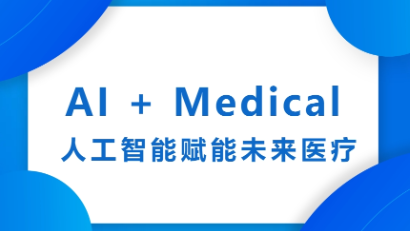 AI + Medical 人工智能赋能未来医疗交叉论坛在复旦大学成功召开