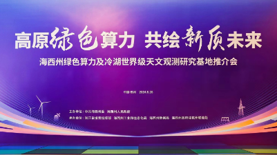 青海省海西州绿色算力基地推介会在杭州举行