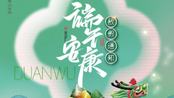 端午放假通知：