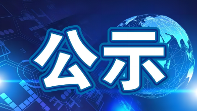 2023年度科学技术进步奖公示