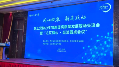 农工党助力生物医药高质量发展现场交流会暨“之江同心 • 经济圆桌会议”成功召开！