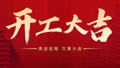 开工大吉：蛇年启新岁，共赴新征程！