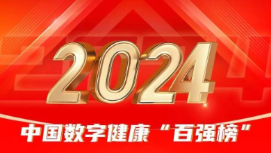 喜讯：K8·凯发科技荣登《2024年度中国数字健康 “百强榜”》